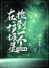 在垃圾星捡到一个alpha